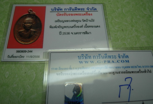 บัตรรับประกันพระแท้