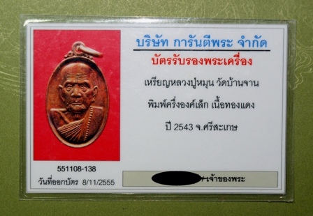 บัตรรับประกันพระแท้