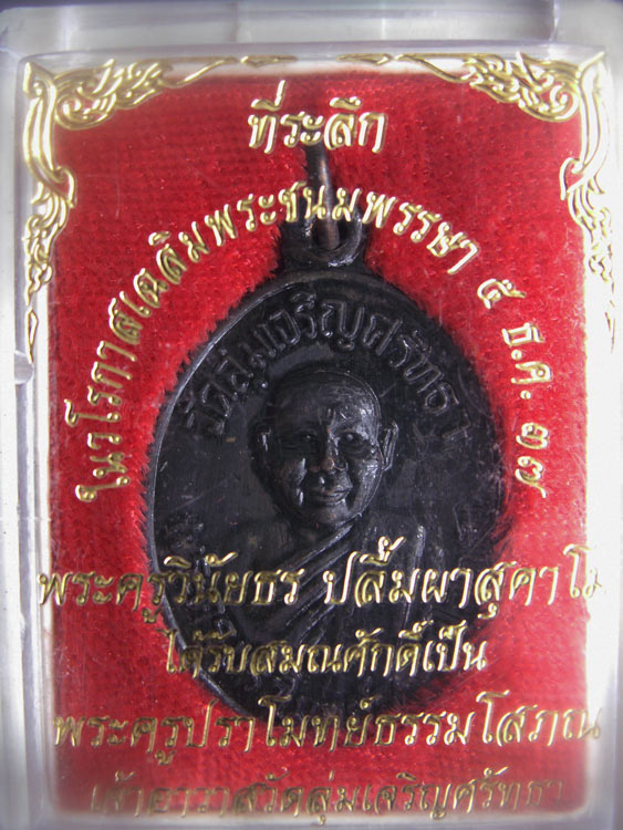 เหรียญพระครูปราโมทย์ธรรมโสภณ หลังพระพุทธโสธร วัดลุ่มเจริญศัทธา ยานนาวา กทม. พร้อมกล่องเดิม