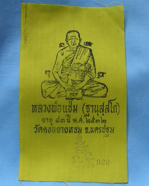 ผ้ายันต์แจกทานปี32 หลวงพ่อแช่ม วัดดอนยายหอม จ.นครปฐม [1]