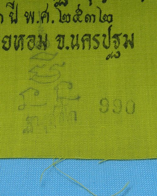 ผ้ายันต์แจกทานปี32 หลวงพ่อแช่ม วัดดอนยายหอม จ.นครปฐม [2]