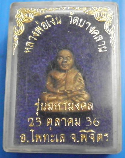 หลวงพ่อเงินวัดบางคลานรุ่นมหามงคลปี2536