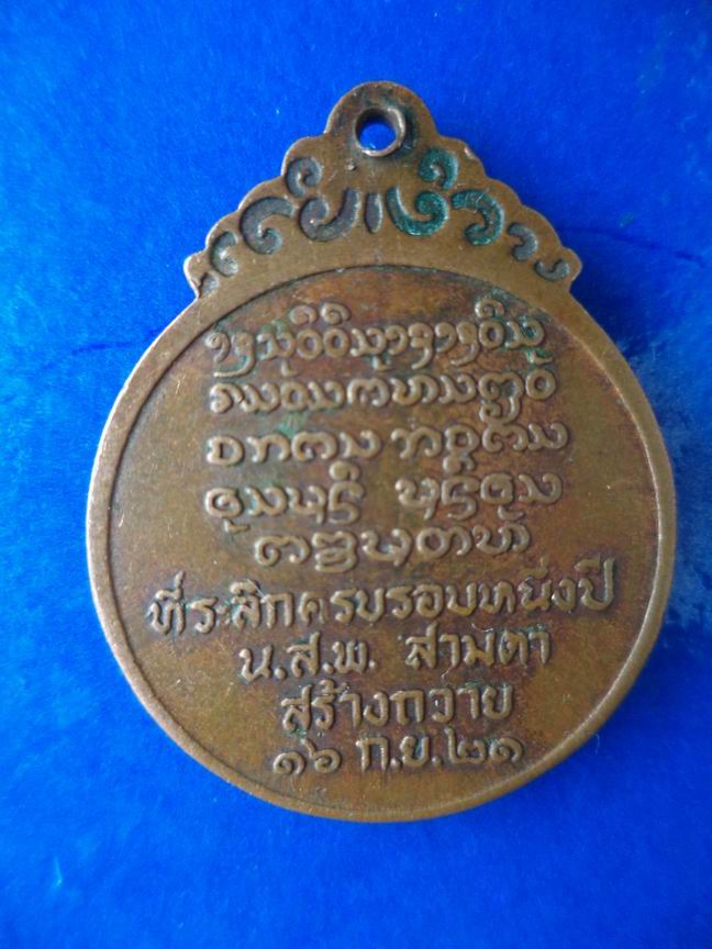 หลวงพ่อบุญเย็น ฐานธมฺโม ที่ระลึกครบรอบหนึ่งปี นสพ.สามตา สร้างถวาย ปี 2521 สวยเดิมๆ เคาะเดียวครับ