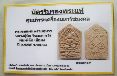 บัตรรับประกันพระแท้