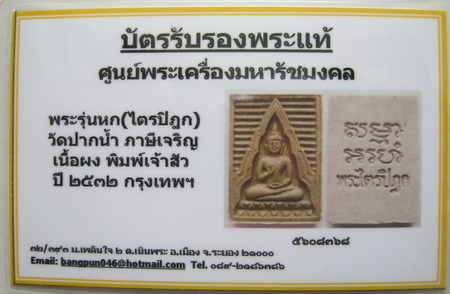 บัตรรับประกันพระแท้