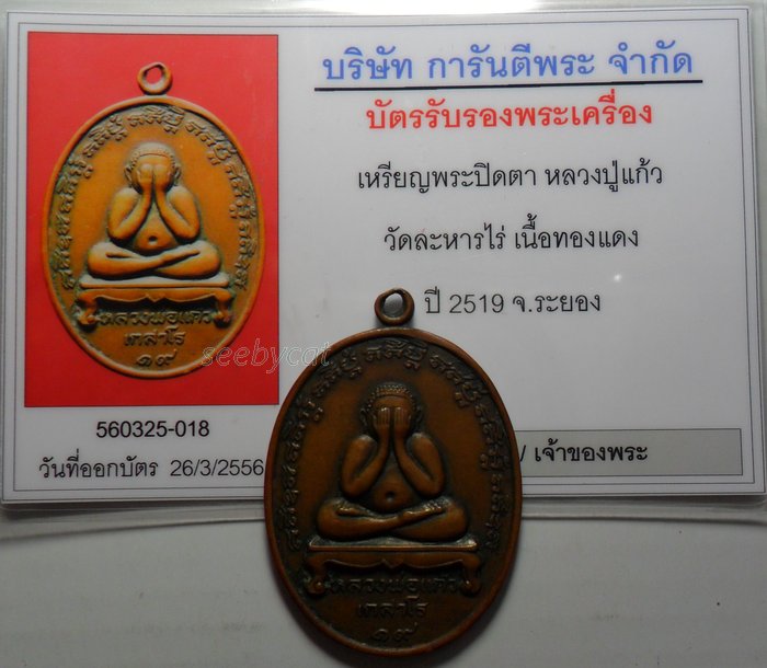 บัตรรับประกันพระแท้