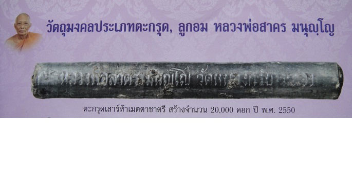 ตะกรุดโทนเสาร์ ๕ เมตตาชาตรี ปี ๒๕๕๐ หลวงพ่อสาคร วัดหนองกรับ จังหวัดระยอง(ชุดที่2)