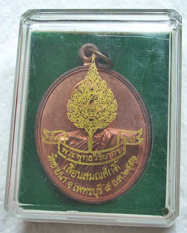 _/|\_ ..จัดให้ ..ใสปิ๊ง แดงที่ 220 บาท _/|\_ ... เหรียญเลื่อนฯ หลวงพ่อตัด วัดชายนา ปี 51 "โค๊ต+เลข"