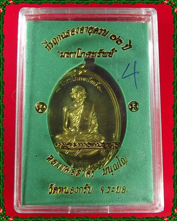 เหรียญมหาโภคทรัพย์ หลวงพ่อสาคร วัดหนองกรับ ปี54 เนื้อฝาบาตร เลข1098