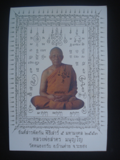 ปิดตาเนื้อผง หลวงพ่อสาคร + กระดาษยันต์สารพัดกัน ปี53 ขนาด 9.5 x 6.5 ซม.