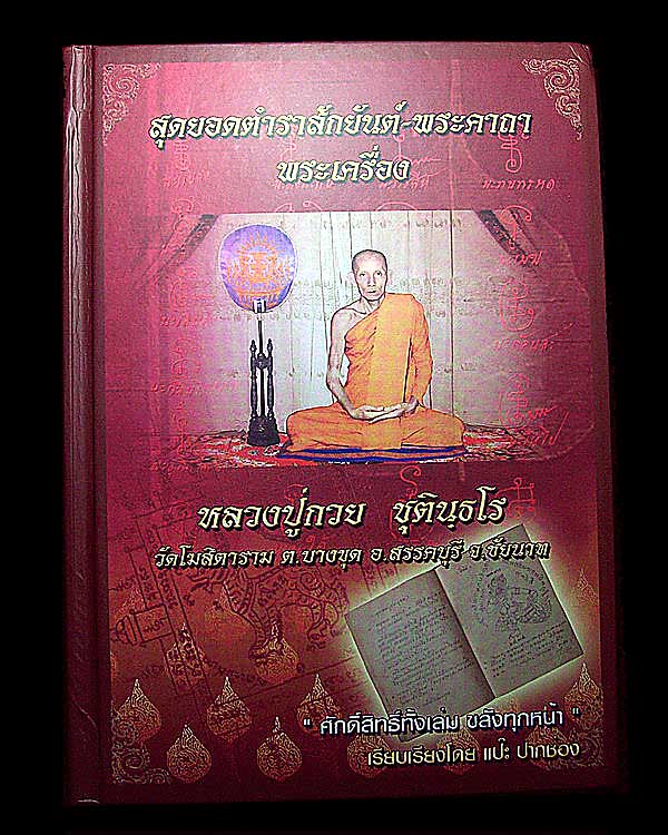 ตำราสักยันต์-พระคาถา หลวงพ่อกวย วัดโฆสิตาราม