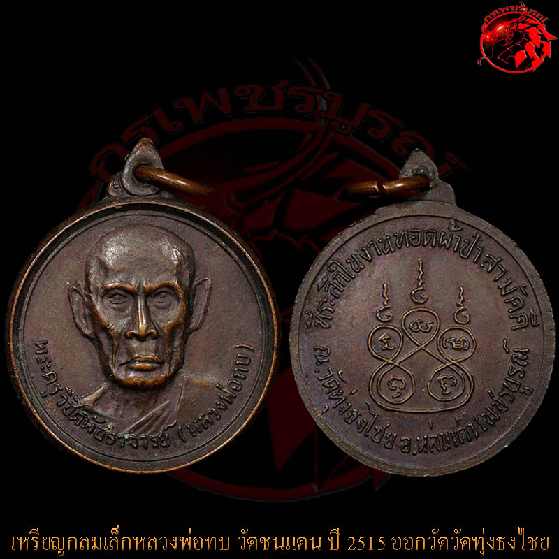 เหรียญกลมเล็กหลวงพ่อทบ ออกวัดวัดทุ่งธงไชย ปี 2515 เหรียญนี้เนื้อทองแดง สภาพพสวยกริ๊บๆเลยครับ