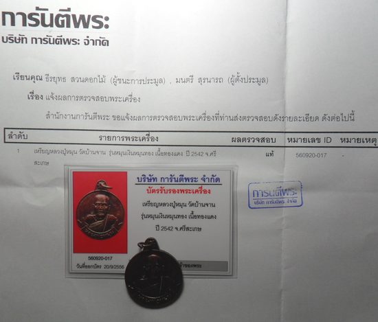 บัตรรับประกันพระแท้