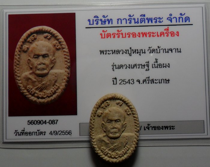 บัตรรับประกันพระแท้