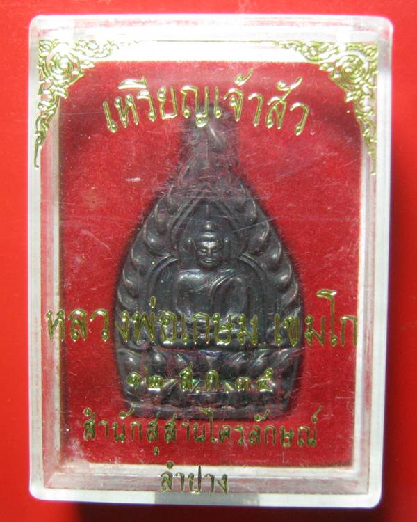 เหรียญเจ้าสัวกรรมการ 2 โค๊ด หลวงพ่อเกษม เขมโก เนื้อทองแดง ปี 35 พิมพ์ใหญ่ กล่องเดิม สภาพสวยคะ ^_^