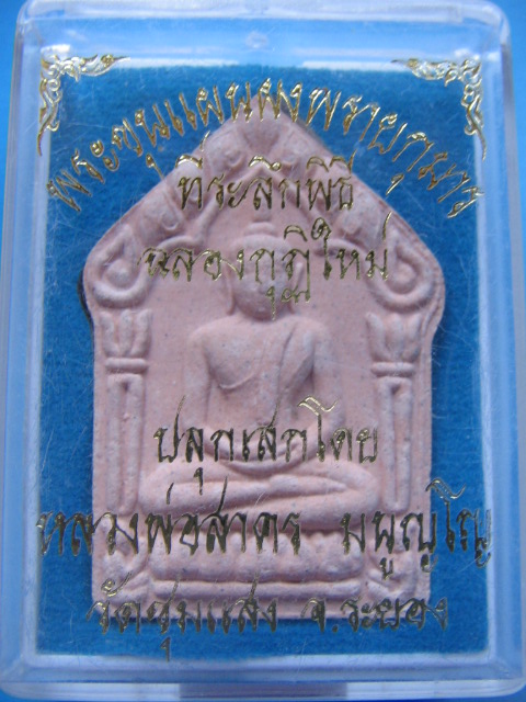 พระขุนแผนผงพรายกุมาร ที่ระลึกฉลองกุฏิใหม่วัดชุมแสง ระยอง ลพ.สาครปลุกเสก กล่องเดิม เคาะเดียวครับ