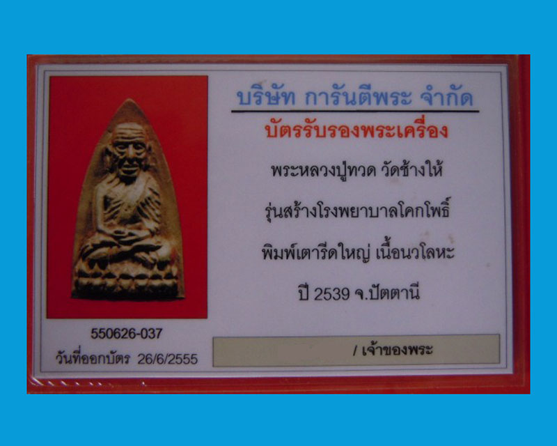 บัตรรับประกันพระแท้