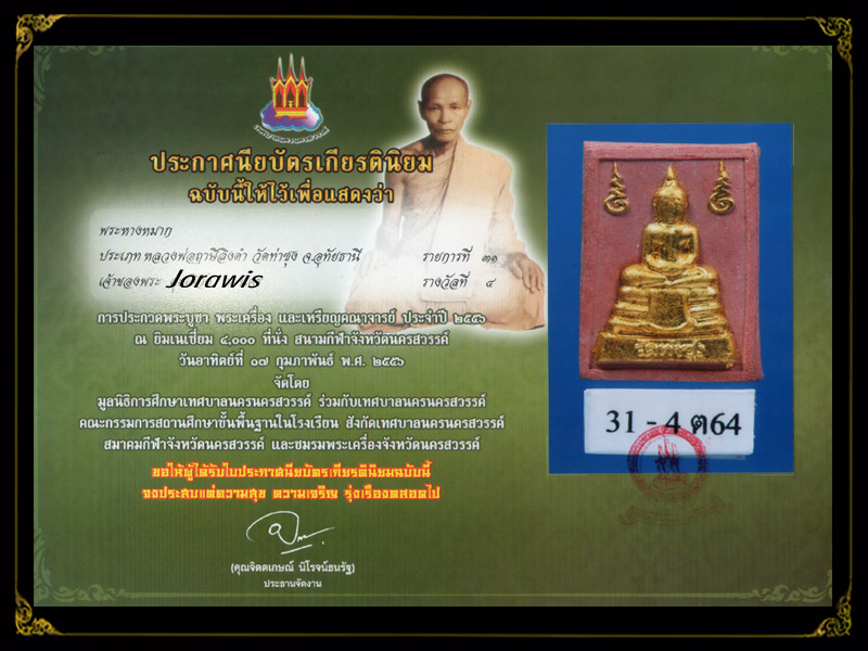 พระหางหมาก หลวงพ่อฤาษีลิงดำ วัดท่าซุง อีกองค์ที่มีรางวัล มาแล้วจ้า