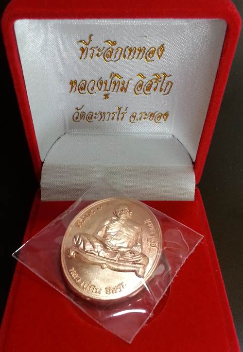 	เหรียญ "เจริญพร ๙ บูรพาจารย์'' หลวงปู่ทิม วัดละหารไร่ เนื้อทองแดง หมายเลข 8929