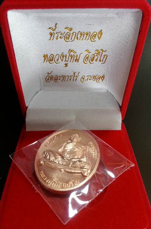 เหรียญ "เจริญพร ๙ บูรพาจารย์'' หลวงปู่ทิม วัดละหารไร่ เนื้อทองแดง หมายเลข 8922