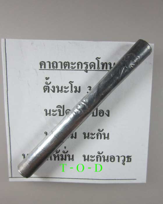 ตะกรุดโทนจารมือ หลวงพ่ออุดม วัดพิชัยสงคราม(3)