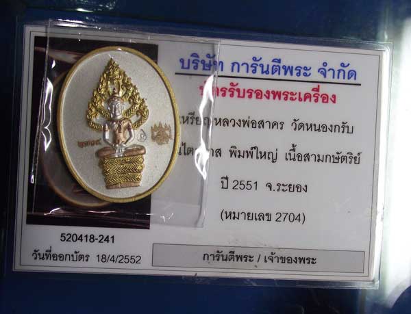 บัตรรับประกันพระแท้