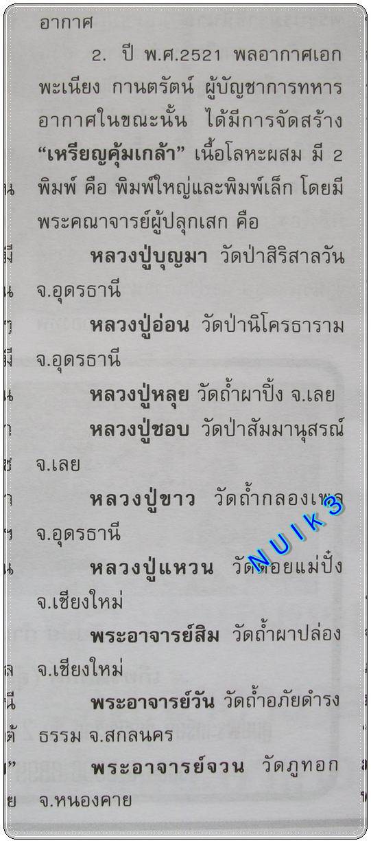 เหรียญชินราช คุ้มเกล้า ทอ.จัดสร้าง พ.ศ.2521 (พิมพ์เล็ก)