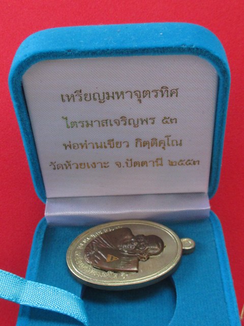 หลวงปู่ทวด พ่อท่านเขียว กิตติคุโณ ไตรมาสเจริญพร ๕๓ เหรียญมหาจุตรทิศ เนื้ออัลปาก้า หน้านวะ เลข...