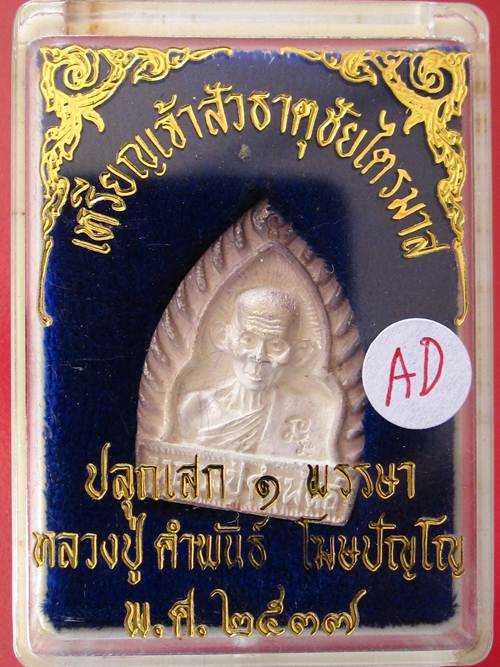 หลวงปู่คำพันธ์ พิมพ์เจ้าสัว เนื้อเงิน ธาตุชัยไตรมาส ปี37 กล่องเดิม...AD