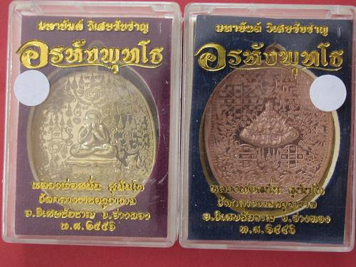 เหรียญมหายันต์ รุ่นอรหังพุทโธ หลวงพ่อสนั่น วัดกลางราชครูฯ จ.อ่างทอง ตอกโค้ต ก. ทองแดงผิวไฟ+ทองระฆัง 