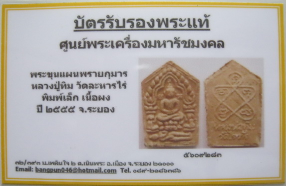 บัตรรับประกันพระแท้