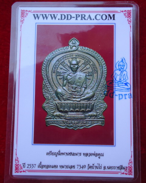 เหรียญนั่งพานชนะมาร หลวงพ่อคูณ วัดบ้านไร่ ปี 2537 เนื้อทองแดง (เคาะเดียวครับ)