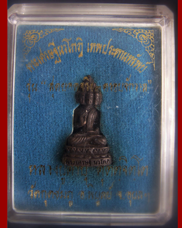 สร้างน้อย...หายาก !! พระเศรษฐีนวโกฏิ เทพประทานทรัพย์ หลวงปู่คำบุ วัดกุดชมภู เนื้อนวโลหะ ตอกโค้ด พร้อ