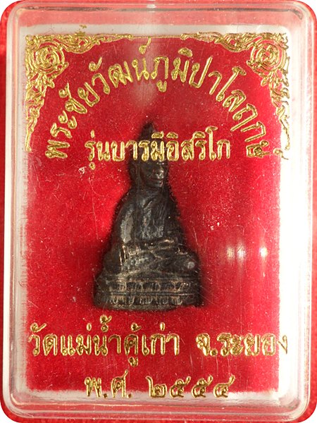  พระชัยวัฒน์ภูมิปาโลฤกษ์ บารมีหลวงปู่ทิม อิสริโก วัดแม่น้ำคู้เก่า พิธีใหญ่ กล่องเดิม