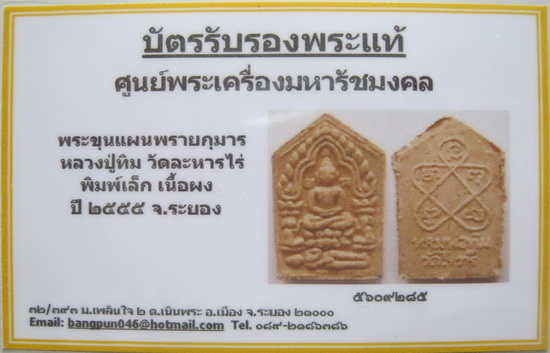 บัตรรับประกันพระแท้