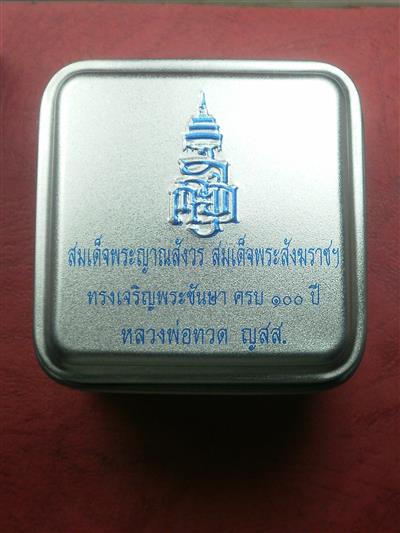 หลวงปู่ทวด สมเด็จญาณฯ วัดบวรฯ รุ่นครบ 100 ปี (พิมพ์ใหญ่) เลข 4130พร้อมกล่องเหล็กอย่างดี แถม ริชแบนด์