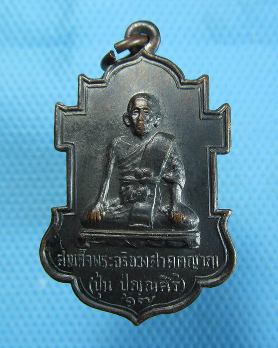 เหรียญสมเด็จพระสังฆราช ปุ่น ปี17 ออกวัดกำแพงแลง..เริ่ม20บาท.(07/10/56-114)