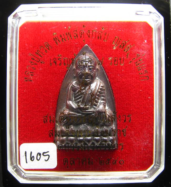 **หลวงปู่ทวดพิมพ์เตารีดสดุ้งกลับ รุ่นเจริญทันใจ84 สมเด็จญาณฯ วัดบวรฯ เลข 1605 เคาะเดียวแดง**