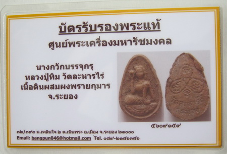 บัตรรับประกันพระแท้