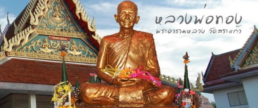 หลวงพ่อทอง วัดสระแก้ว รุ่น เมตตาบารมีทอง คุ้มครองลูกหลาน