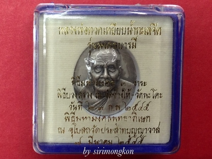 หลวงพ่อทวด หลังโฮโรแกรม รุ่นมงคลบารมี ปี45 พิมพ์ใหญ่ มีโค๊ด กล่องเดิม(เคาะเดียว)