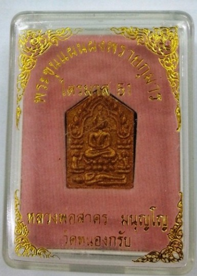 พระขุนแผนผงพรายกุมารไตรมาส51 ลพ.สาคร วัดหนองกรับ พิมพ์เล็ก เนื้อชมพูทาทอง ตะกรุดเงิน หมายเลข 2399