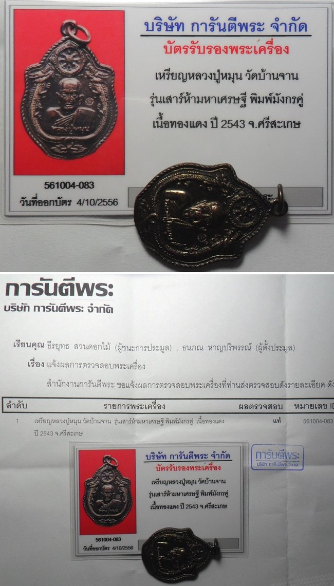 บัตรรับประกันพระแท้