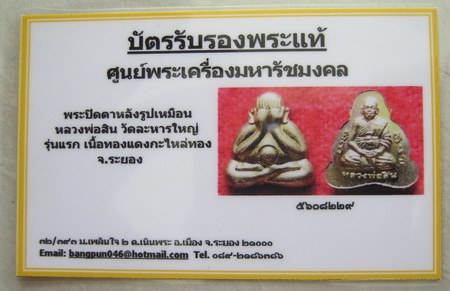 บัตรรับประกันพระแท้