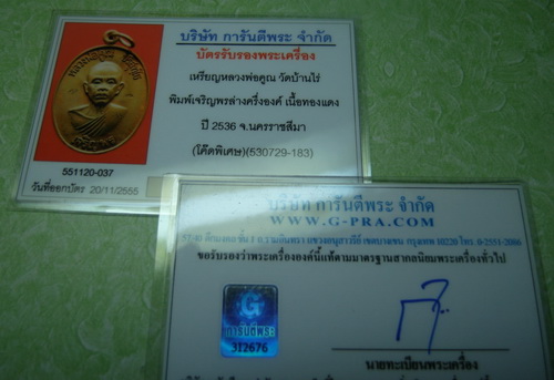 บัตรรับประกันพระแท้