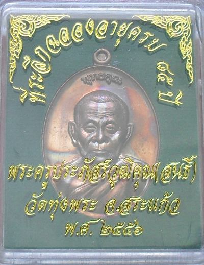 เหรียญพุทธคุณ หลวงพ่อสนธิ์ วัดทุ่งพระ เนื้อทองแดง หมายเลข ๕๗๑