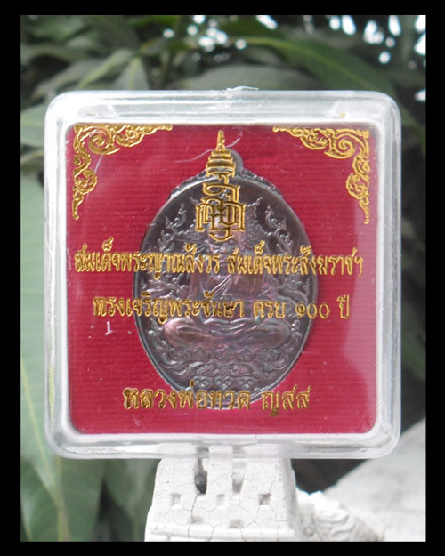 >> เคาะเดียว << เหรียญหลวงปู่ทวด ญสส. >> 100 ปี สมเด็จญาณสังวรฯ ปี 56