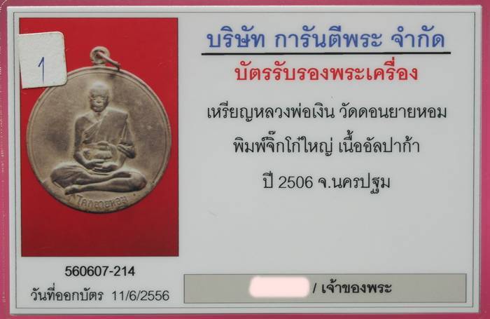 เหรียญจิ๊กโก๋ใหญ่ หลวงพ่อเงิน วัดดอนยายหอม ปี 2506