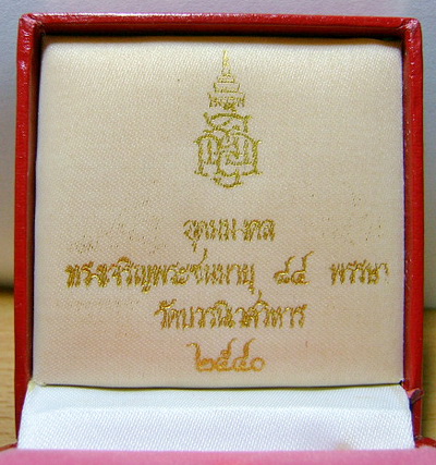 กริ่งอุดมมงคล สมเด็จพระสังฆราช วัดบวร ครบ 84 พรรษา