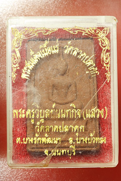 พระสมเด็จเนื้อแร่ หลวงพ่อแสวง วัดลาดปลาดุก สระบุรี